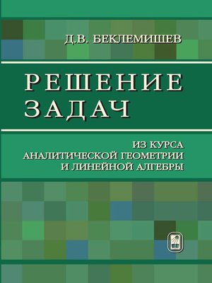 cover image of Решение задач из курса аналитической геометрии и линейной алгебры